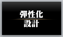 彈性化設計