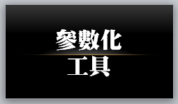 參數化工具