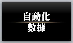 自動化數據