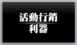 活動行銷利器